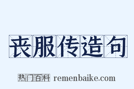 丧服传造句是什么意思的图片